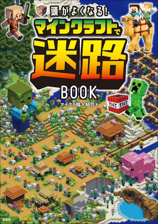 頭がよくなる！ マインクラフトで迷路BOOK