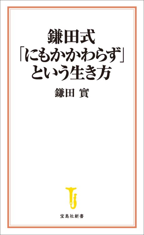 鎌田式「にもかかわらず」という生き方