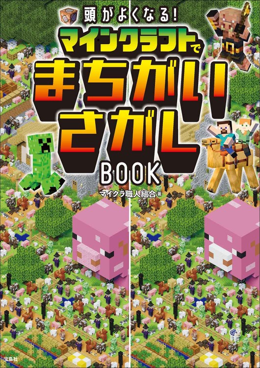 頭がよくなる！ マインクラフトでまちがいさがしBOOK
