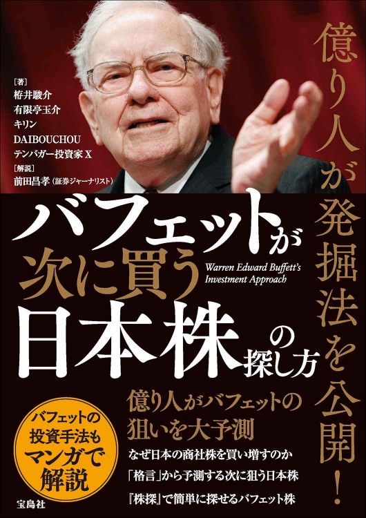 億り人が発掘法を公開！ バフェットが次に買う日本株の探し方