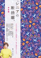 シニアの断捨離 決定版