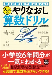 解けば解くほど頭がさえる! 大人のやりなおし算数ドリル