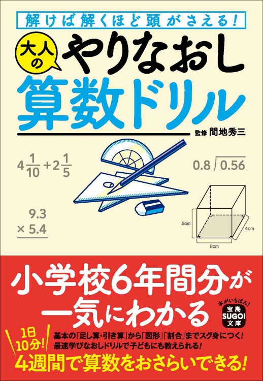 解けば解くほど頭がさえる！ 大人のやりなおし算数ドリル