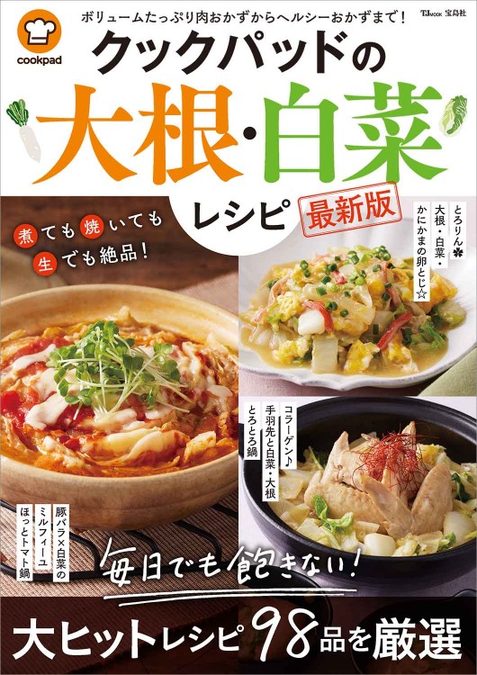 クックパッドの大根・白菜レシピ 最新版