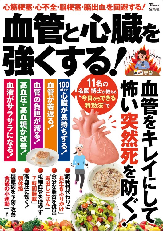 血管と心臓を強くする！