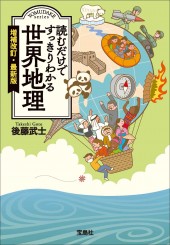 読むだけですっきりわかる世界地理 増補改訂・最新版