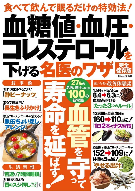 血糖値・血圧・コレステロールを下げる名医のワザ 完全保存版