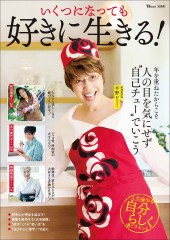 いくつになっても好きに生きる!