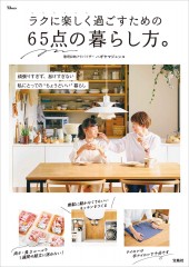 ラクに楽しく過ごすための65点の暮らし方。