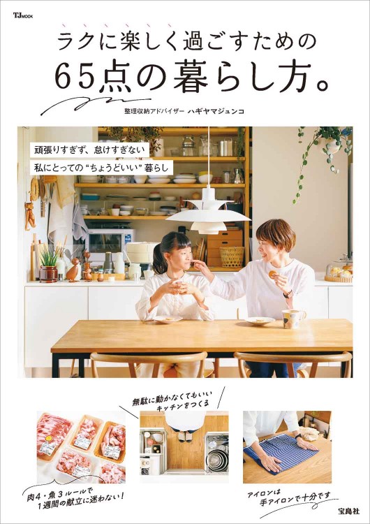 ラクに楽しく過ごすための65点の暮らし方。