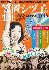 笠置シヅ子の生涯 ブギなメロディCD付き