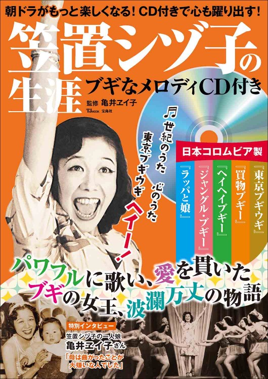 笠置シヅ子の生涯 ブギなメロディCD付き