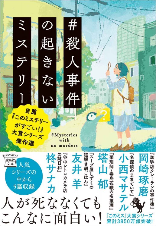 ＃殺人事件の起きないミステリー 自薦『このミステリーがすごい！』大賞シリーズ傑作選