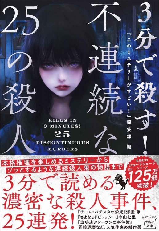 3分で殺す！ 不連続な25の殺人