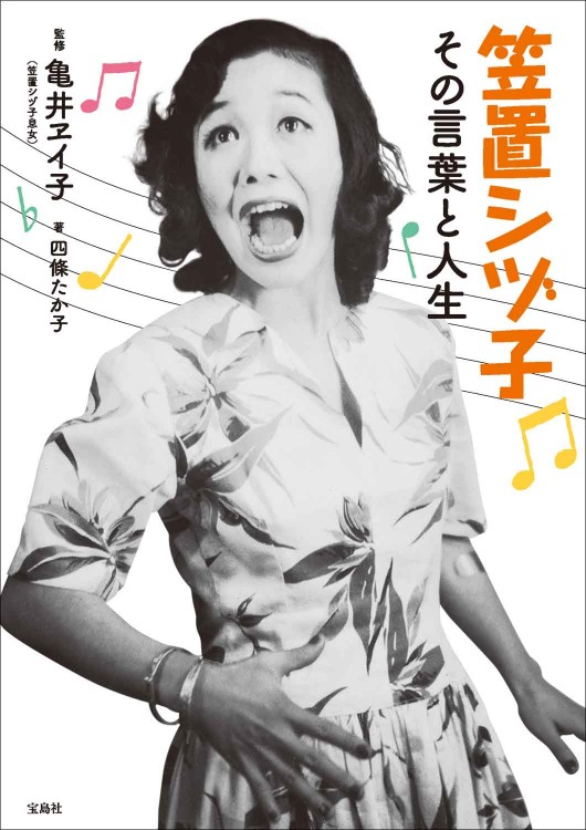 笠置シヅ子 その言葉と人生