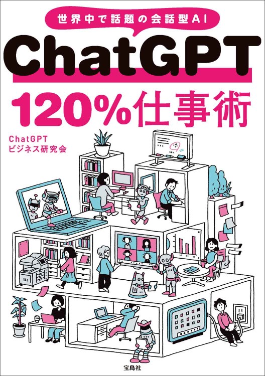 ChatGPT 120％仕事術
