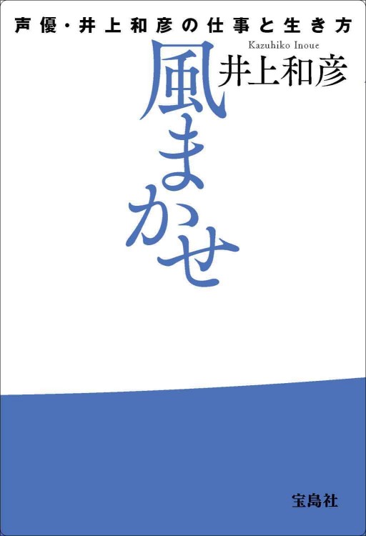 風まかせ 声優・井上和彦の仕事と生き方