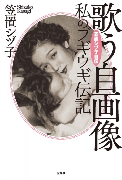 笠置シヅ子自伝 歌う自画像 私のブギウギ伝記