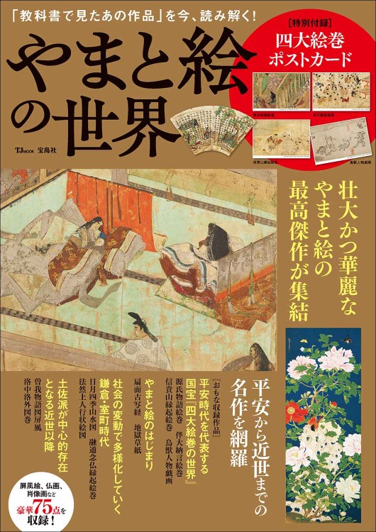 やまと絵の世界