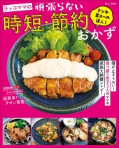 ドンキ・業スーの達人！ ラッコママの頑張らない時短・節約おかず