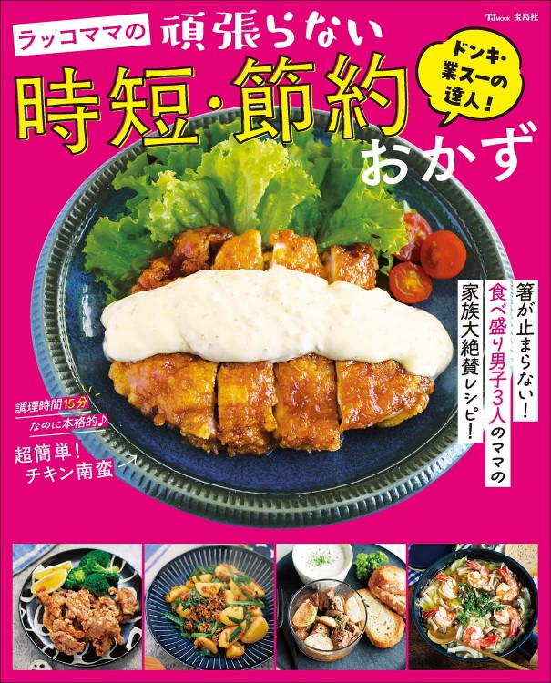 ドンキ・業スーの達人！ ラッコママの頑張らない時短・節約おかず