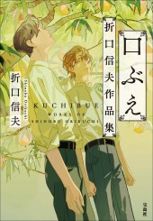 口ぶえ 折口信夫作品集