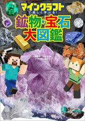 マインクラフトで楽しく学べる! 鉱物・宝石大図鑑
