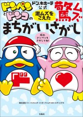 ドン・キホーテ公式 ドンペンとドンコの激ムズをこえた驚ムズまちがいさがし