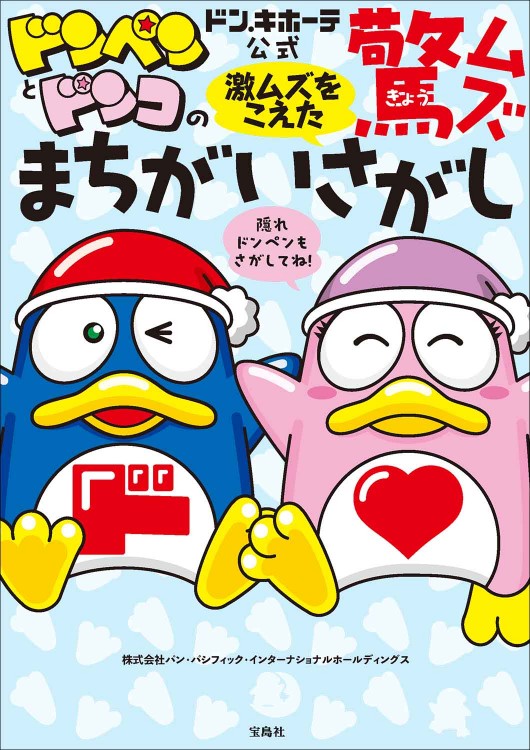 ドン・キホーテ公式 ドンペンとドンコの激ムズをこえた驚ムズまちがいさがし
