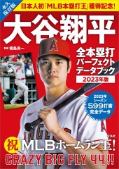大谷翔平 全本塁打パーフェクトデータブック 2023年版
