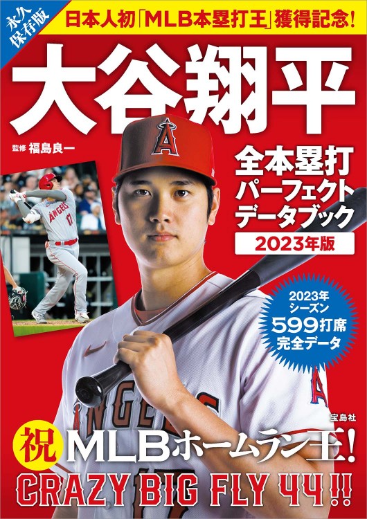 大谷翔平 全本塁打パーフェクトデータブック 2023年版