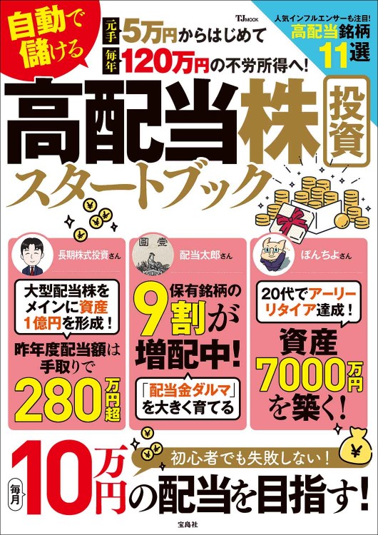 元手5万円からはじめて毎年120万円の不労所得へ！ 自動で儲ける 高配当株投資スタートブック