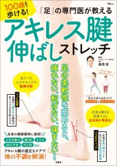 「足」の専門医が教える 100歳まで歩ける！ アキレス腱伸ばしストレッチ