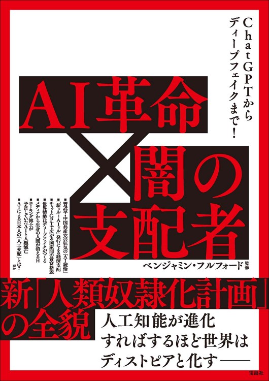 ChatGPTからディープフェイクまで！ AI革命×闇の支配者 新「人類奴隷化計画」の全貌