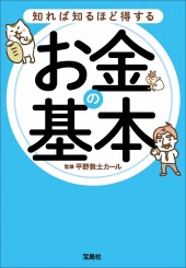 知れば知るほど得するお金の基本