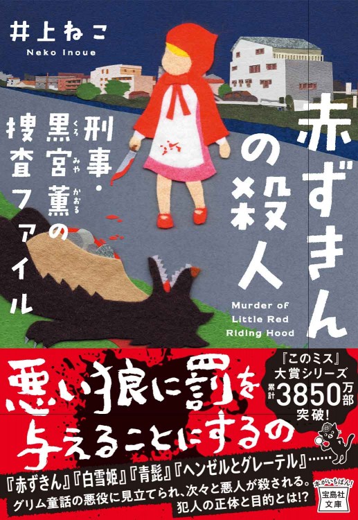 赤ずきんの殺人 刑事・黒宮薫の捜査ファイル
