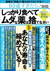 60歳すぎたら、しっかり食べて ムダな薬は捨てなさい