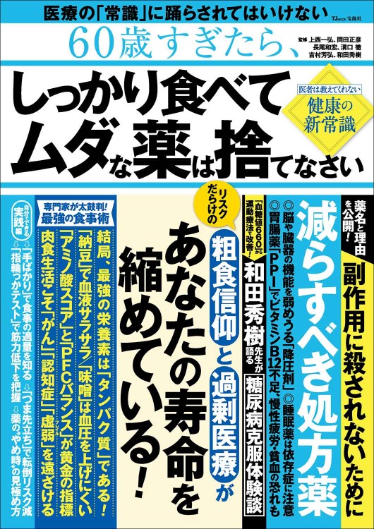 60歳すぎたら、しっかり食べて ムダな薬は捨てなさい