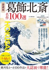 愛蔵版 葛飾北斎 名作100選