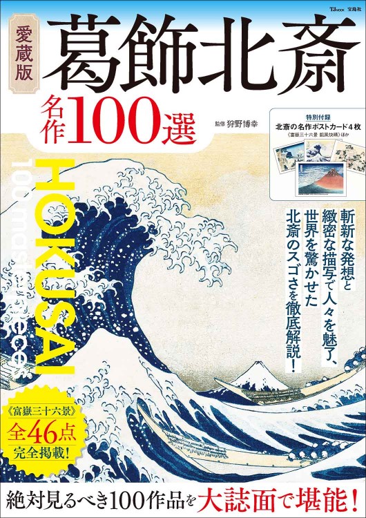 愛蔵版 葛飾北斎 名作100選