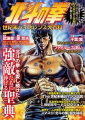 北斗の拳 世紀末バイオレンス大百科