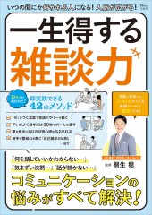 いつの間にか好かれる人になる! 人脈が広がる! 一生得する雑談力