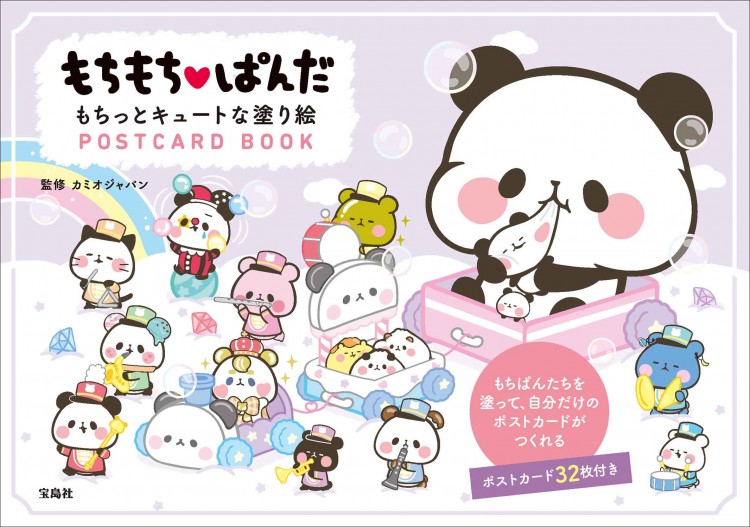 もちもちぱんだ もちっとキュートな塗り絵 POSTCARD BOOK