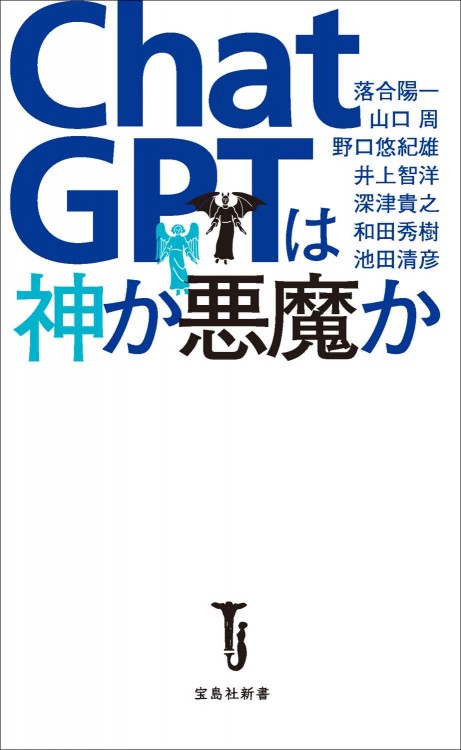 ChatGPTは神か悪魔か