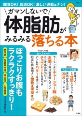 ガマンしないで体脂肪がみるみる落ちる本