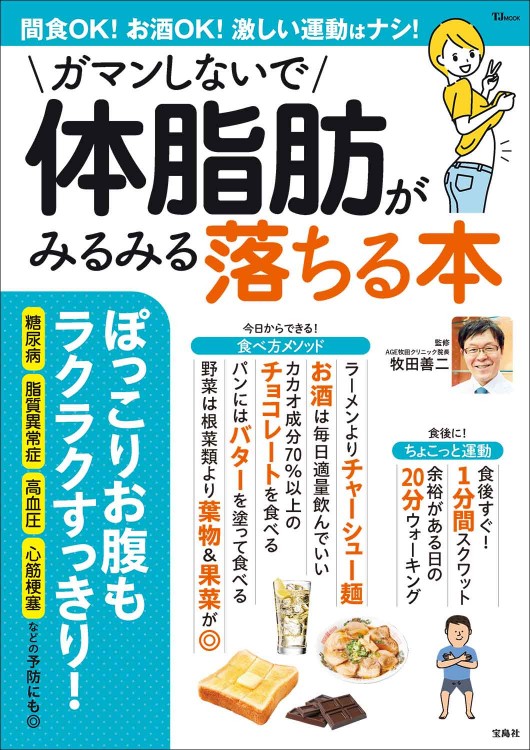 ガマンしないで体脂肪がみるみる落ちる本