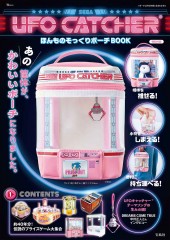 UFO CATCHER ほんものそっくりポーチBOOK