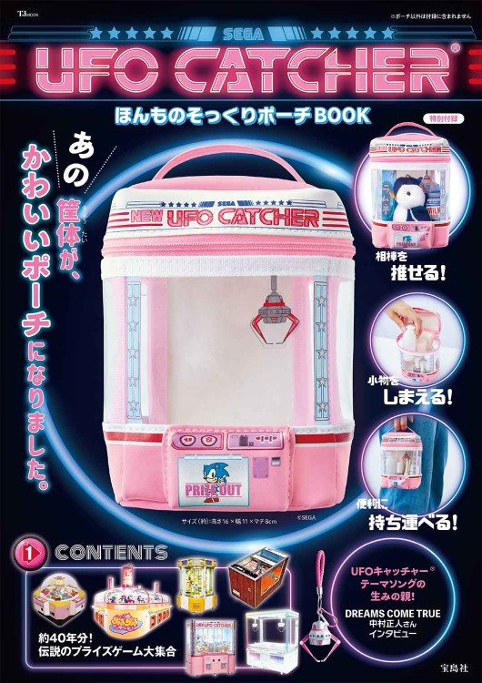 UFO CATCHER ほんものそっくりポーチBOOK