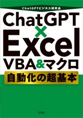 ChatGPT×Excel VBA&マクロ 自動化の超基本