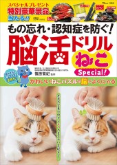 もの忘れ・認知症を防ぐ! 脳活ドリル ねこSpecial!